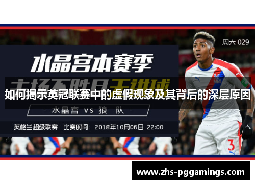 如何揭示英冠联赛中的虚假现象及其背后的深层原因
