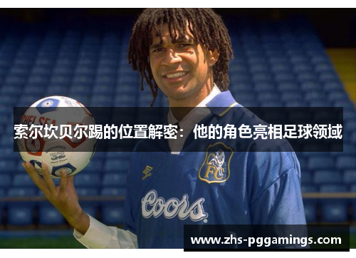 索尔坎贝尔踢的位置解密：他的角色亮相足球领域