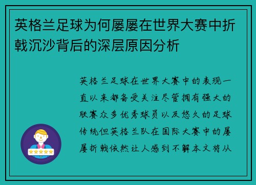 英格兰足球为何屡屡在世界大赛中折戟沉沙背后的深层原因分析