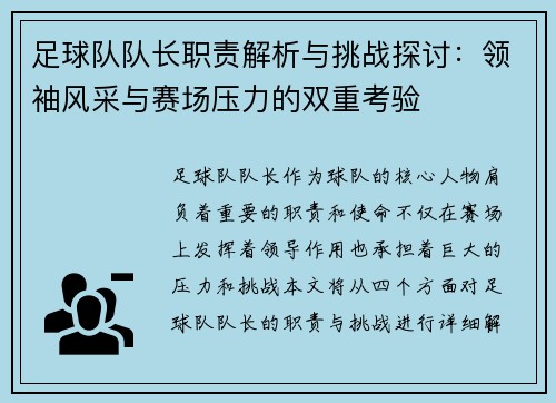 足球队队长职责解析与挑战探讨：领袖风采与赛场压力的双重考验