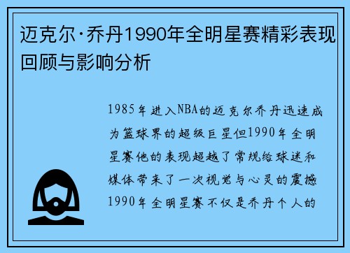 迈克尔·乔丹1990年全明星赛精彩表现回顾与影响分析
