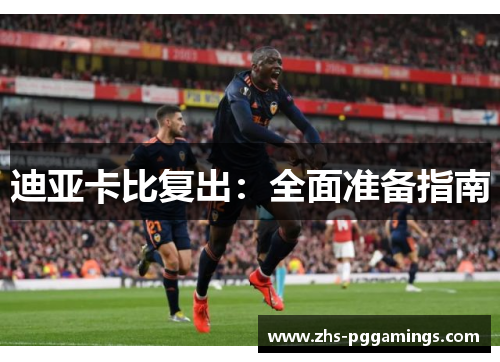 迪亚卡比复出：全面准备指南