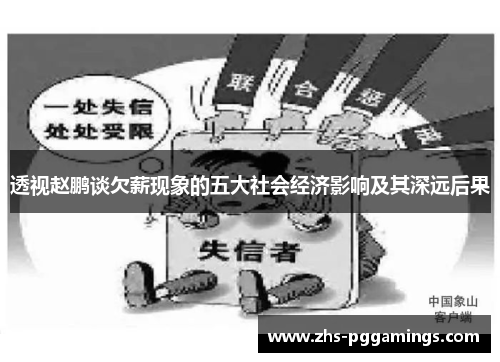 透视赵鹏谈欠薪现象的五大社会经济影响及其深远后果 透视赵鹏谈欠薪现象的五大社会经济影响及其深远后果