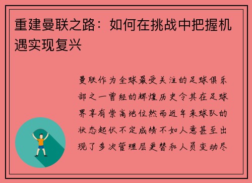 重建曼联之路：如何在挑战中把握机遇实现复兴
