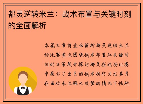 都灵逆转米兰:战术布置与关键时刻的全面解析 都灵逆转米兰:战术布置与关键时刻的全面解析
