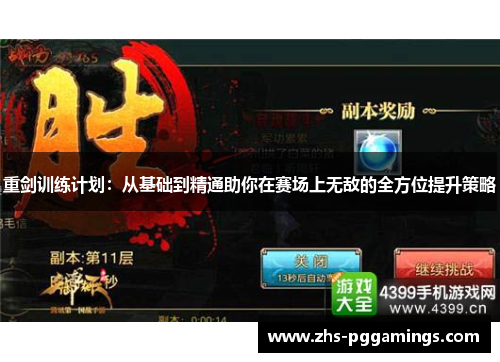 重剑训练计划:从基础到精通助你在赛场上无敌的全方位提升策略 重剑训练计划:从基础到精通助你在赛场上无敌的全方位提升策略