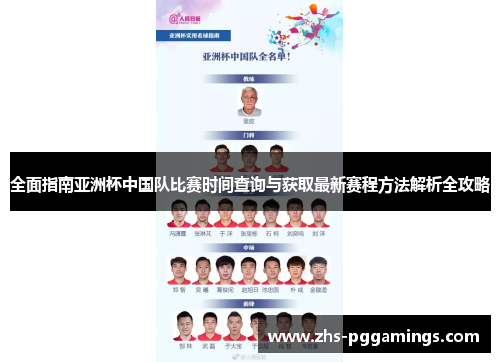 全面指南亚洲杯中国队比赛时间查询与获取最新赛程方法解析全攻略
