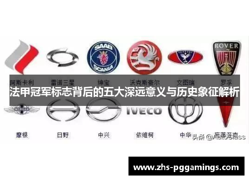 法甲冠军标志背后的五大深远意义与历史象征解析