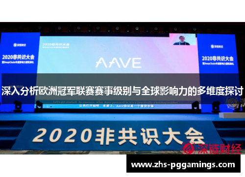 深入分析欧洲冠军联赛赛事级别与全球影响力的多维度探讨 深入分析欧洲冠军联赛赛事级别与全球影响力的多维度探讨