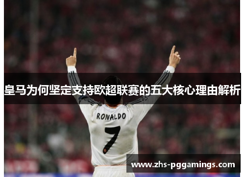 皇马为何坚定支持欧超联赛的五大核心理由解析 皇马为何坚定支持欧超联赛的五大核心理由解析