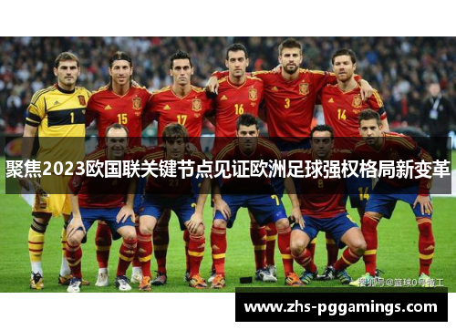 聚焦2023欧国联关键节点见证欧洲足球强权格局新变革 聚焦2023欧国联关键节点见证欧洲足球强权格局新变革