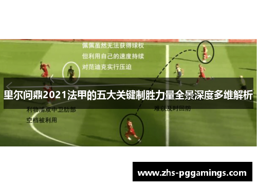 里尔问鼎2021法甲的五大关键制胜力量全景深度多维解析