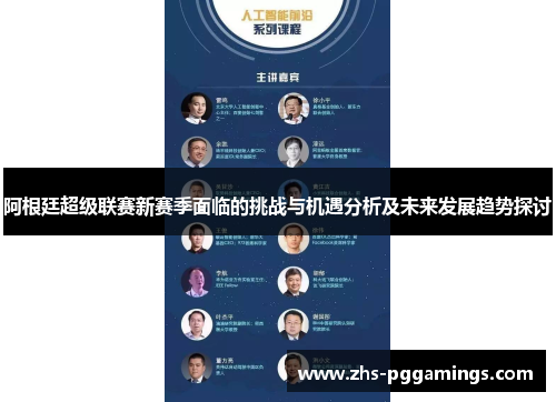 阿根廷超级联赛新赛季面临的挑战与机遇分析及未来发展趋势探讨 阿根廷超级联赛新赛季面临的挑战与机遇分析及未来发展趋势探讨