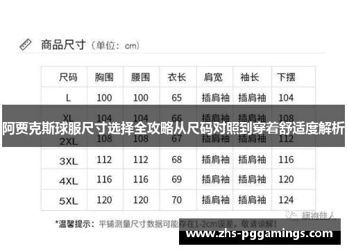 阿贾克斯球服尺寸选择全攻略从尺码对照到穿着舒适度解析