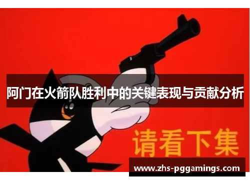 阿门在火箭队胜利中的关键表现与贡献分析 阿门在火箭队胜利中的关键表现与贡献分析