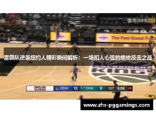 雷霆队逆袭纽约人精彩瞬间解析：一场扣人心弦的绝地反击之战