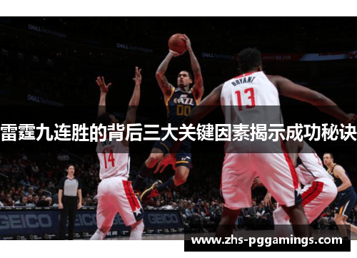 雷霆九连胜的背后三大关键因素揭示成功秘诀