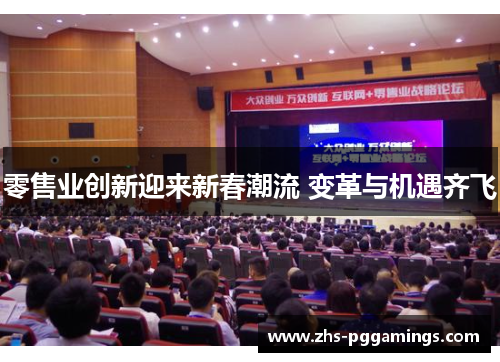 零售业创新迎来新春潮流 变革与机遇齐飞