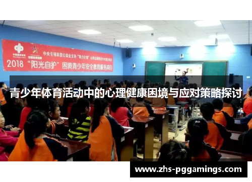 青少年体育活动中的心理健康困境与应对策略探讨