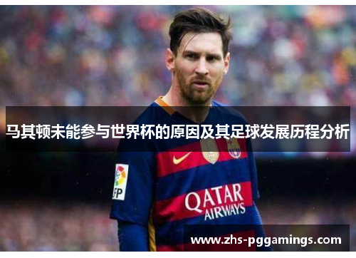 马其顿未能参与世界杯的原因及其足球发展历程分析