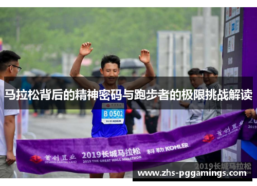 马拉松背后的精神密码与跑步者的极限挑战解读
