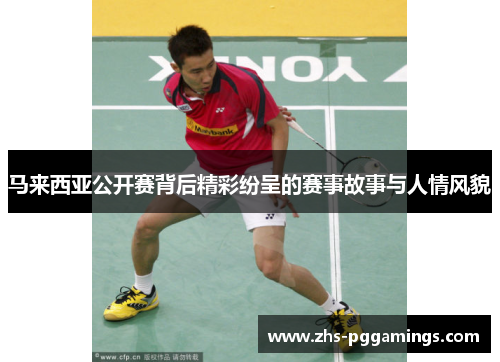 马来西亚公开赛背后精彩纷呈的赛事故事与人情风貌