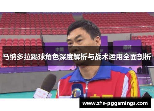 马纳多拉踢球角色深度解析与战术运用全面剖析
