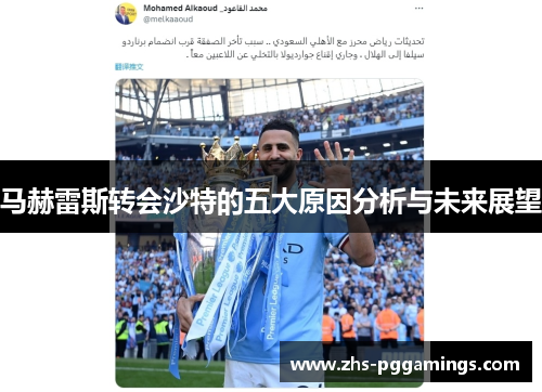 马赫雷斯转会沙特的五大原因分析与未来展望