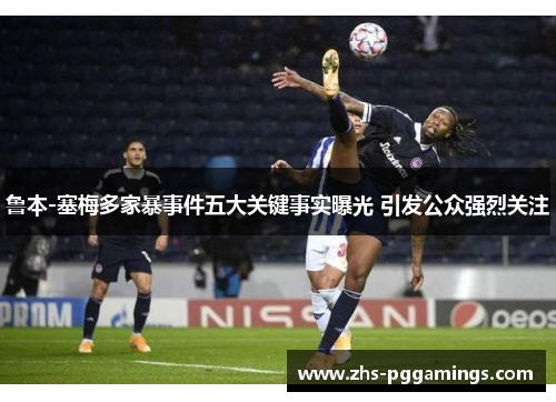 鲁本-塞梅多家暴事件五大关键事实曝光 引发公众强烈关注