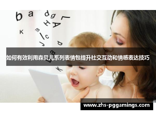 如何有效利用森贝儿系列表情包提升社交互动和情感表达技巧