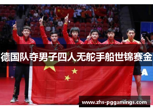 德国队夺男子四人无舵手船世锦赛金