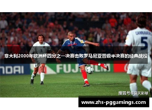 意大利2000年欧洲杯四分之一决赛击败罗马尼亚晋级半决赛的经典战役