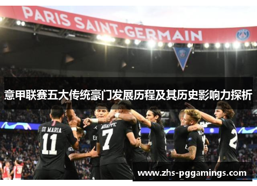 意甲联赛五大传统豪门发展历程及其历史影响力探析