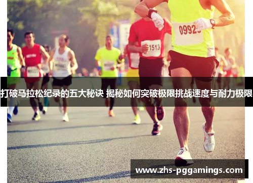 打破马拉松纪录的五大秘诀 揭秘如何突破极限挑战速度与耐力极限