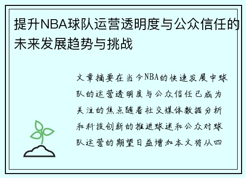 提升NBA球队运营透明度与公众信任的未来发展趋势与挑战