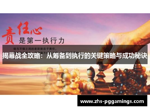 揭幕战全攻略：从筹备到执行的关键策略与成功秘诀