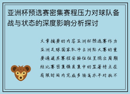 亚洲杯预选赛密集赛程压力对球队备战与状态的深度影响分析探讨