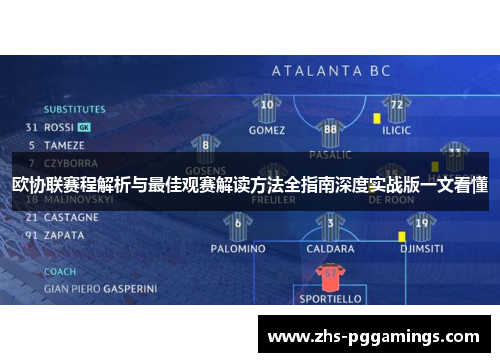 欧协联赛程解析与最佳观赛解读方法全指南深度实战版一文看懂