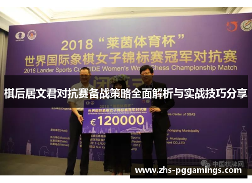 棋后居文君对抗赛备战策略全面解析与实战技巧分享