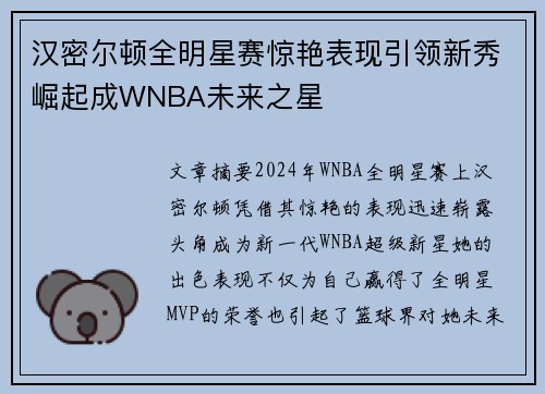 汉密尔顿全明星赛惊艳表现引领新秀崛起成WNBA未来之星