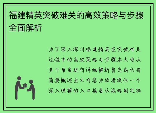 福建精英突破难关的高效策略与步骤全面解析