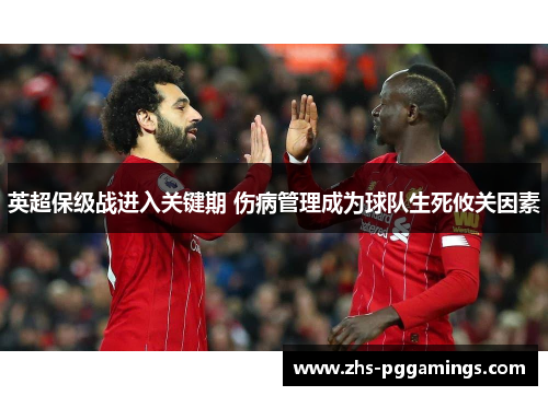 英超保级战进入关键期 伤病管理成为球队生死攸关因素