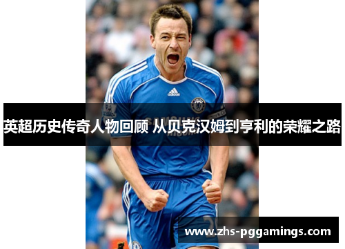 英超历史传奇人物回顾 从贝克汉姆到亨利的荣耀之路
