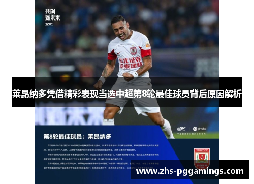 莱昂纳多凭借精彩表现当选中超第8轮最佳球员背后原因解析