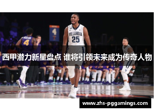 西甲潜力新星盘点 谁将引领未来成为传奇人物