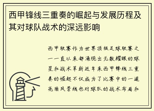 西甲锋线三重奏的崛起与发展历程及其对球队战术的深远影响