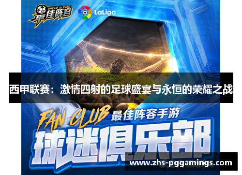 西甲联赛:激情四射的足球盛宴与永恒的荣耀之战 西甲联赛:激情四射的足球盛宴与永恒的荣耀之战