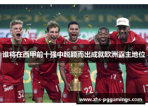 谁将在西甲前十强中脱颖而出成就欧洲霸主地位