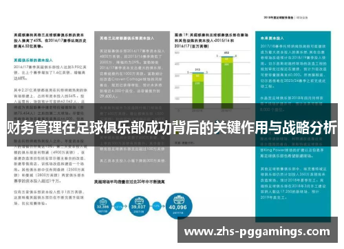 财务管理在足球俱乐部成功背后的关键作用与战略分析