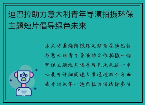 迪巴拉助力意大利青年导演拍摄环保主题短片倡导绿色未来